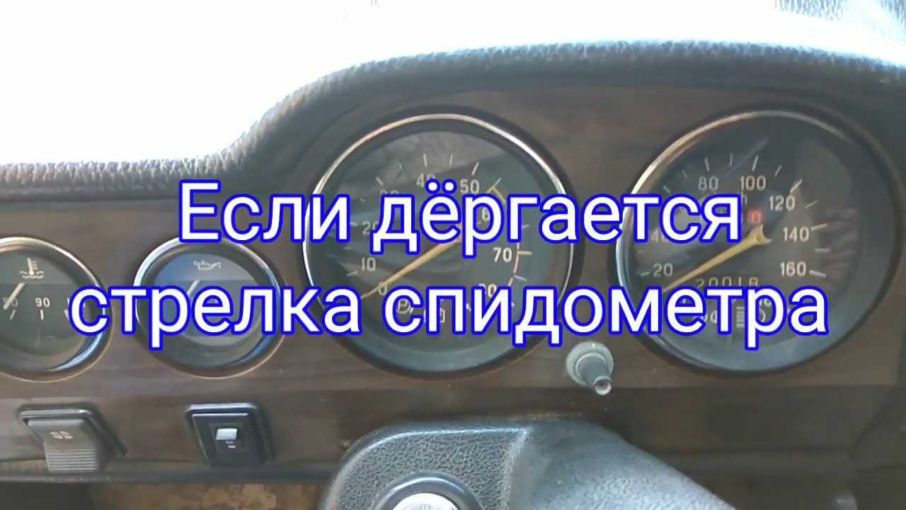 Почему прыгает стрелка спидометра 2107 инжектора и как исправить проблему