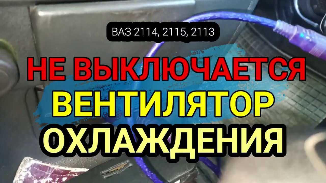 Что делать, если не срабатывает вентилятор охлаждения ваз-2114 инжектор