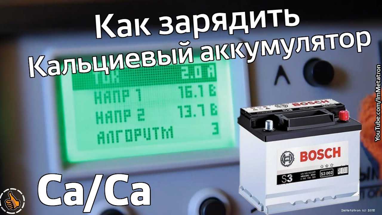 Особенности зарядки кальциевых аккумуляторов автомобиля