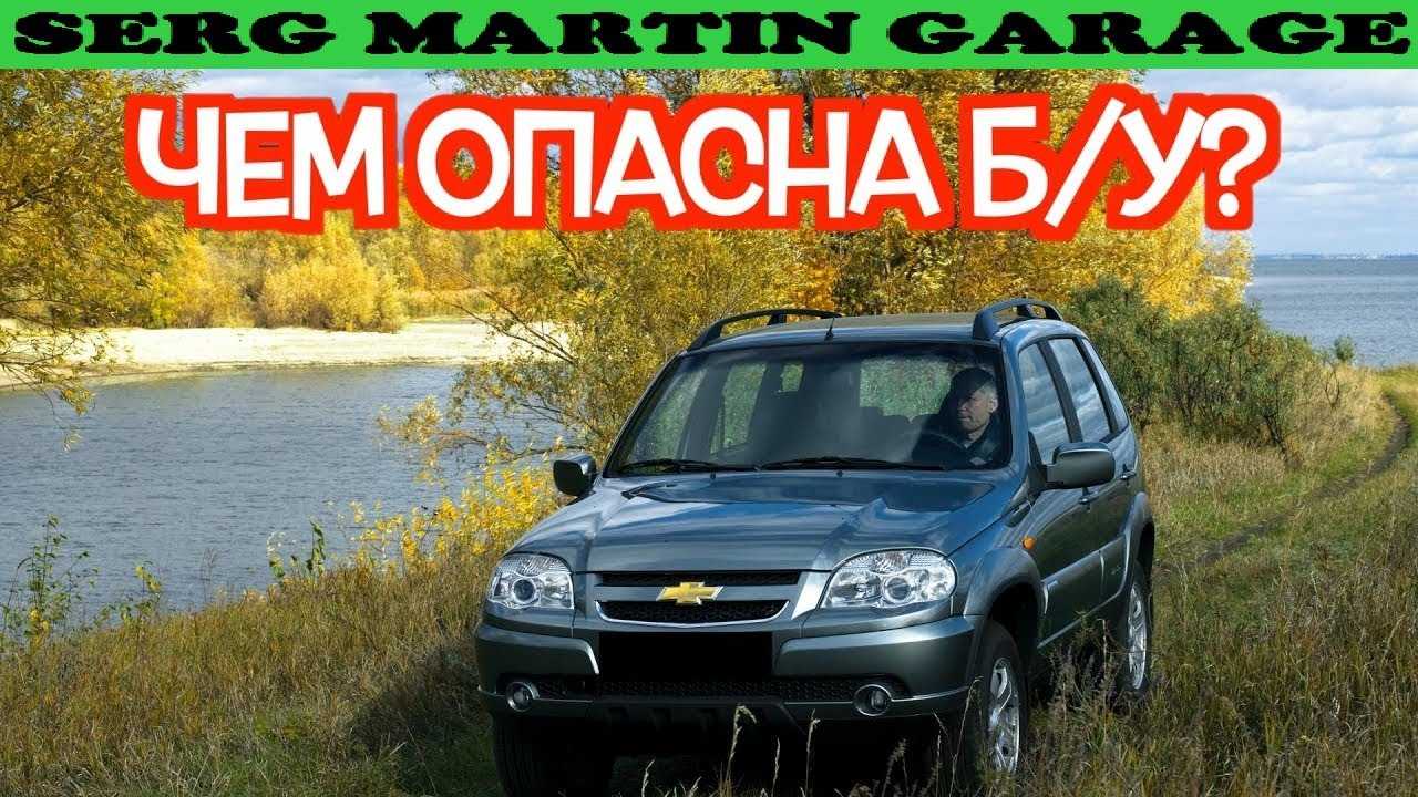 Chevrolet niva — из грязи в город. опыт одного владельца