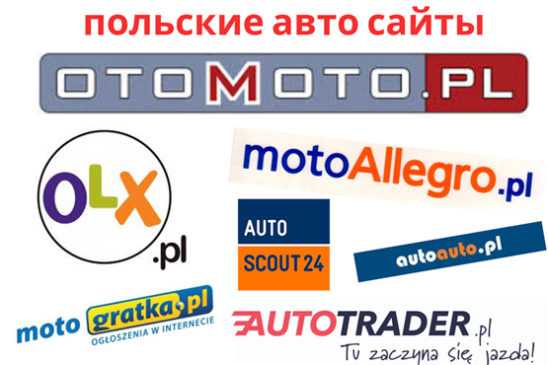 Лучшие сайты для покупки автомобиля в польше - вакансии за границей