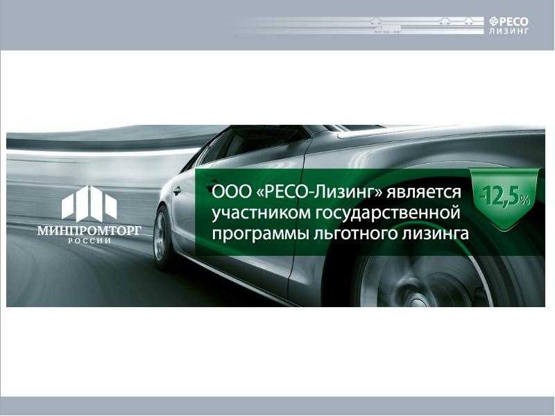 Ресо лизинг - программы, условия, первоначальные взносы