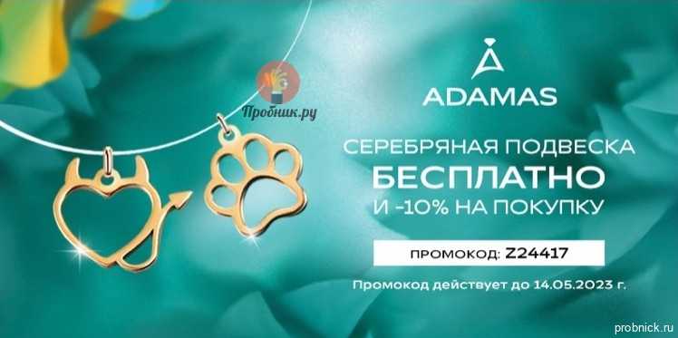 Получите серебряную подвеску «адамас» в подарок с промокодом на июнь и июль 2023