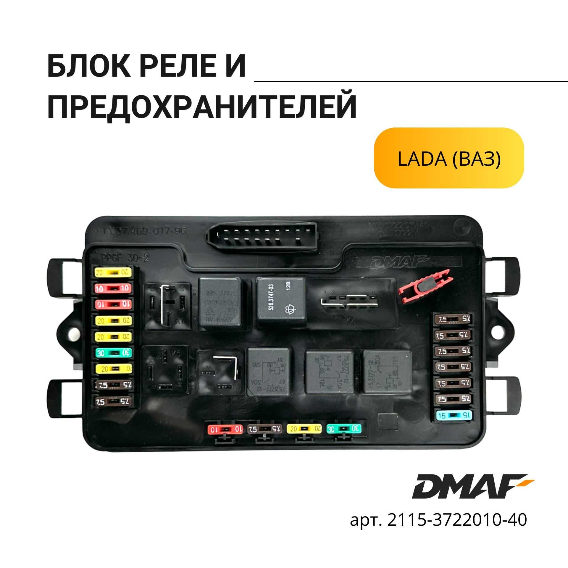 Монтажный блок предохранителей 2115-3722010