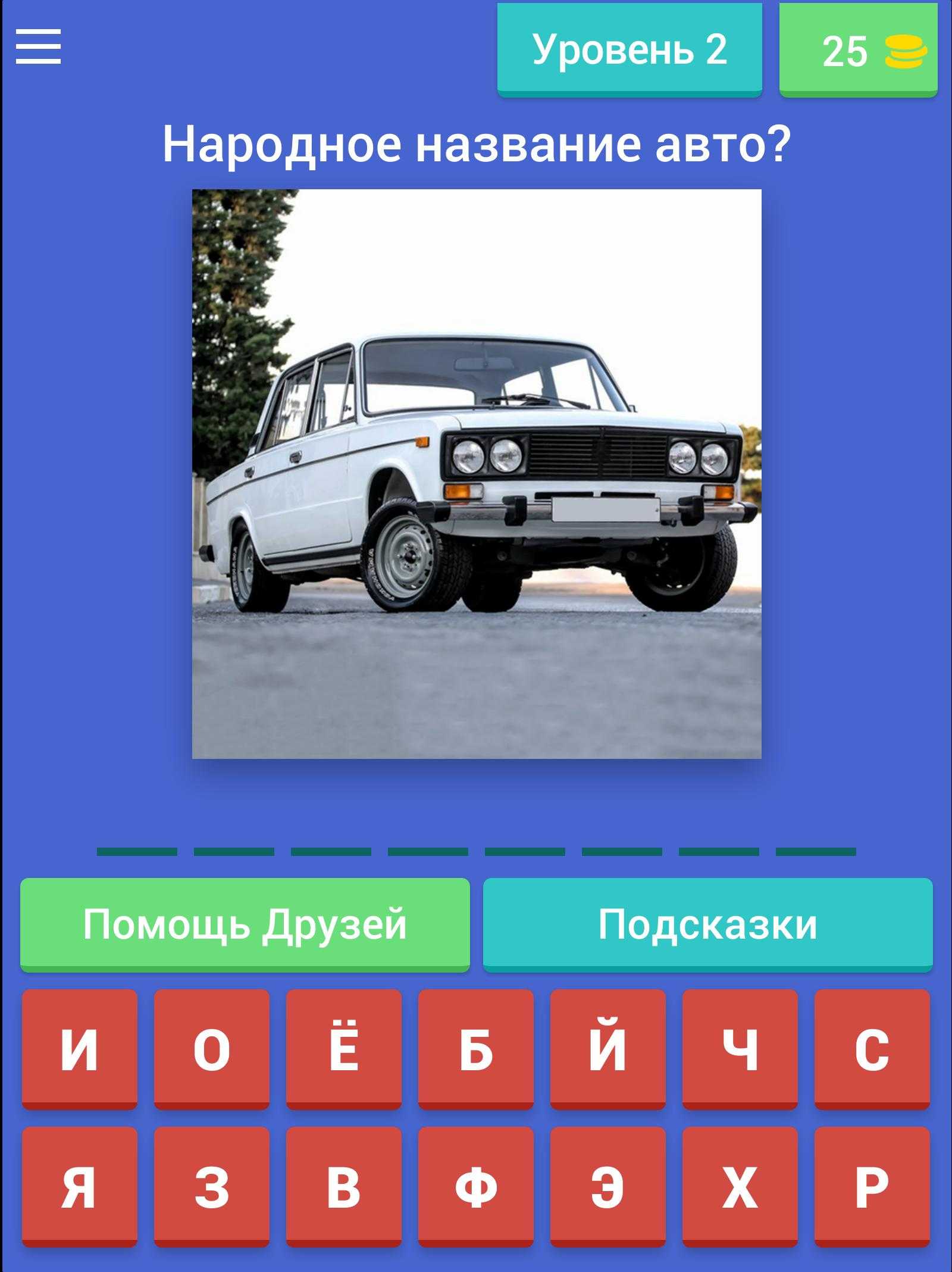 Ответы на игру угадай автозапчасти – игра «угадай авто» подсказки в одноклассниках, контакте: раунд 4 уровни 91-120 —  автороссия.рф