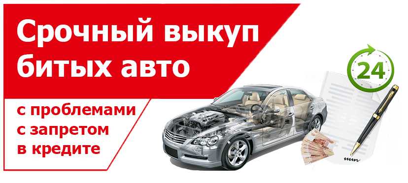 Выкуп битых авто
