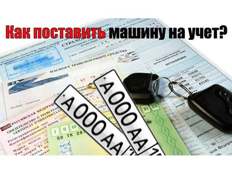 Новые правила: как поставить растаможенную машину на учет
