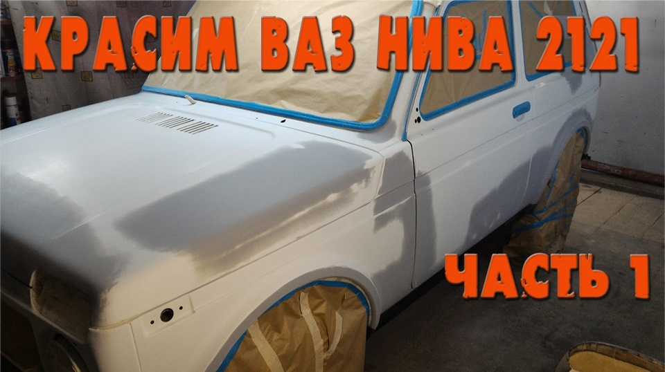 Сколько нужно краски для покраски автомобиля своими руками (видео)