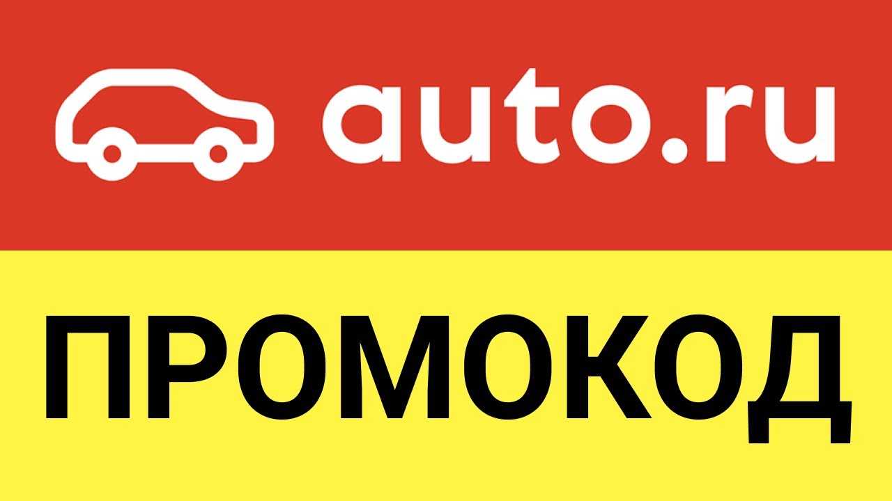 Промокод на авто ру турбо продажа бесплатно 2023
