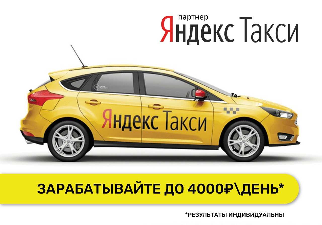 Яндекс. такси пенза - работа водителем на своем авто и без, информация, отзывы