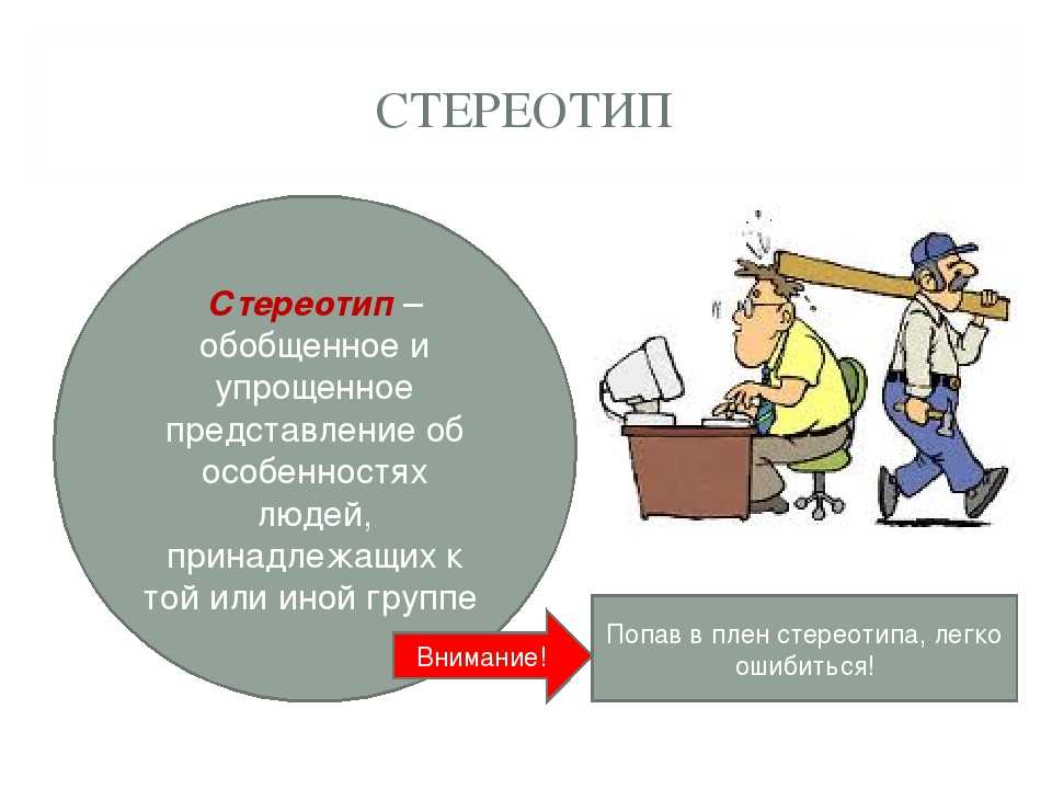 Стереотипы: что это такое в психологии?