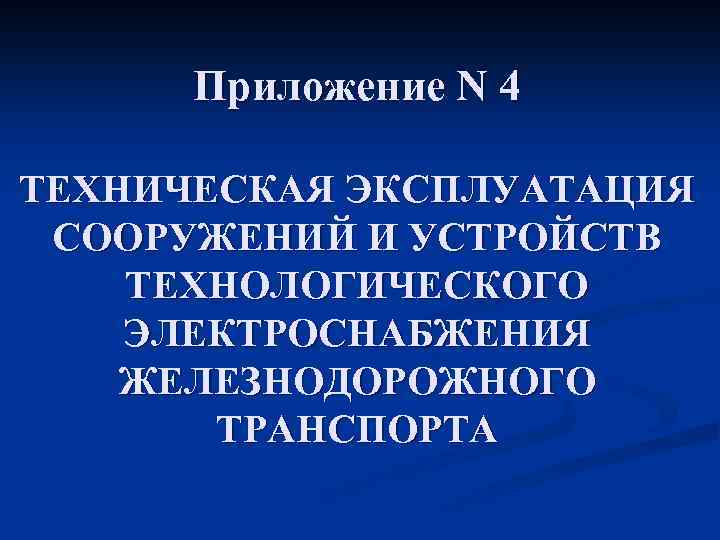 Высота - подвеска - контактный провод
 - большая энциклопедия нефти и газа, статья, страница 1