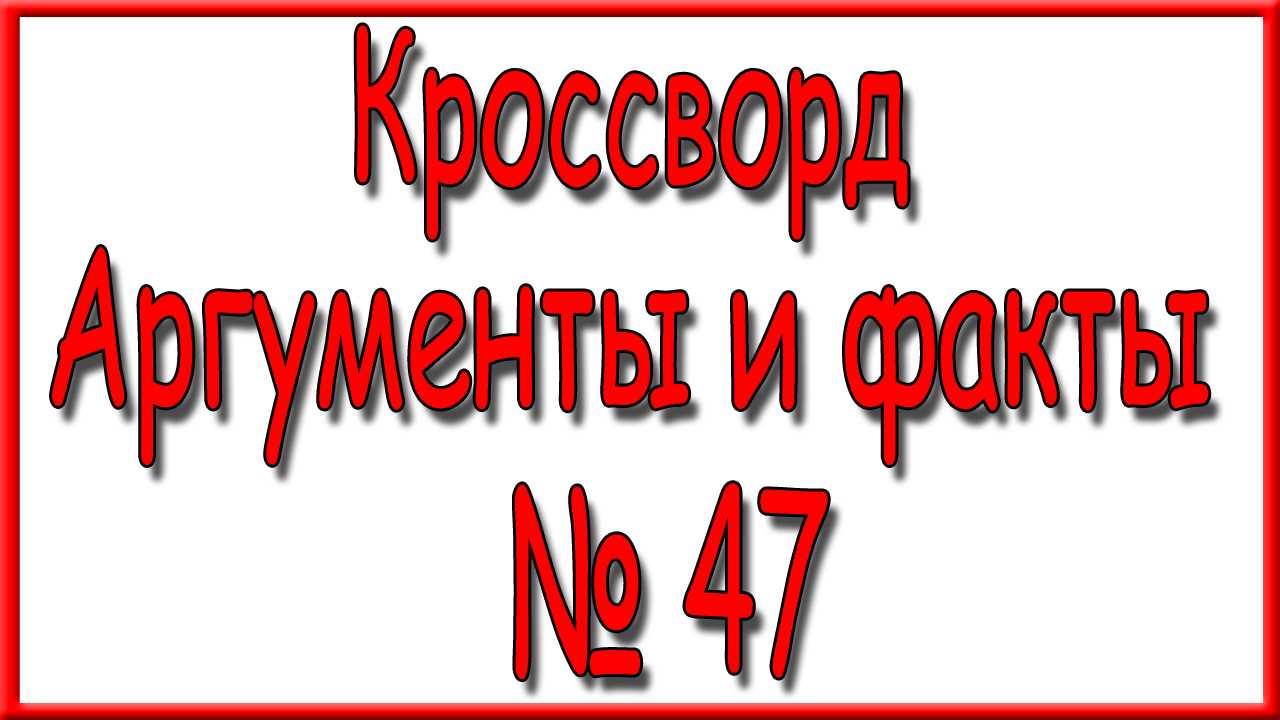 Ответы кроссворд 51 за 2023 аргументы и факты