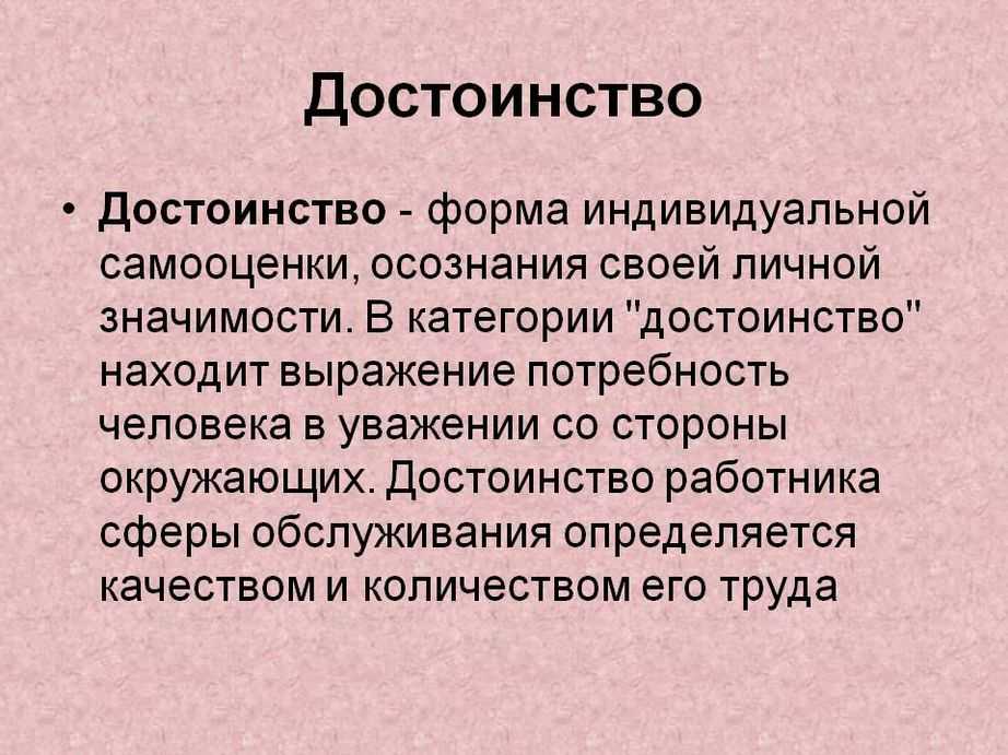 Достоинство - это что такое для детей: что значит уважение качеств человека - определение понятия и примеры человеческого самоуважения_ | zapiski-morale.ru