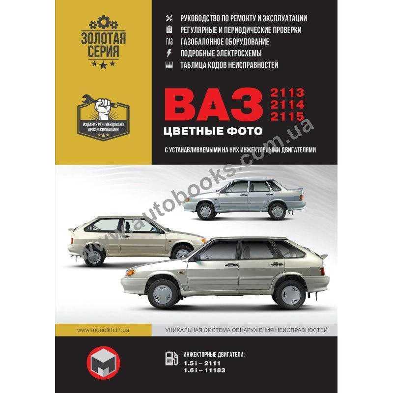 На нашем сайте представлено полное руководство по ремонту ВАЗ 2115 Самара 2 1997 гв Вы найдете фото, схемы, описание в одном месте и не придется искать дальше Вся информация в одном месте